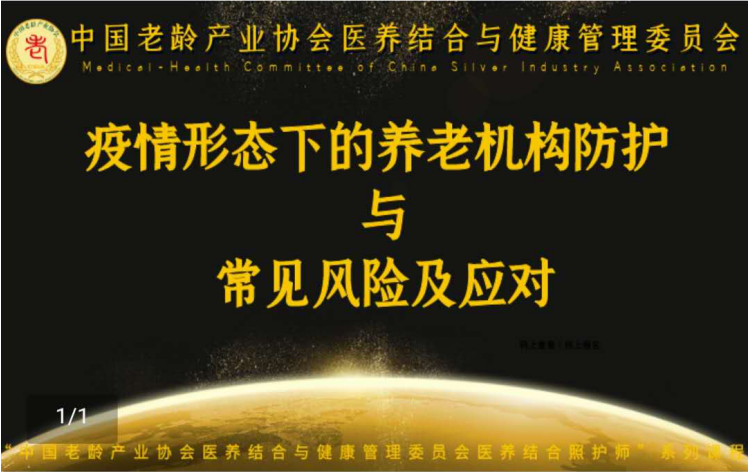 疫情形态下养老机构防护与常见风险及应对等系列线上课程已顺利开播