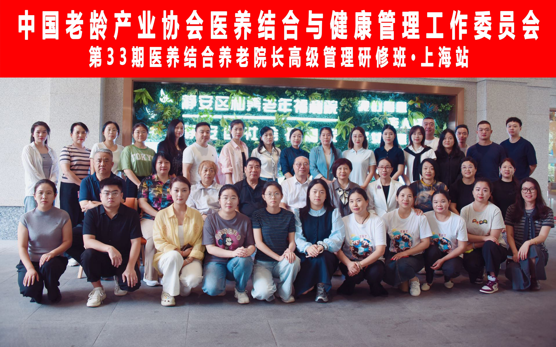 第33期医养结合养老院长高级管理研修班（上海站）圆满落幕