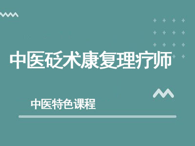 中医砭术理疗师【北京中医药大学】