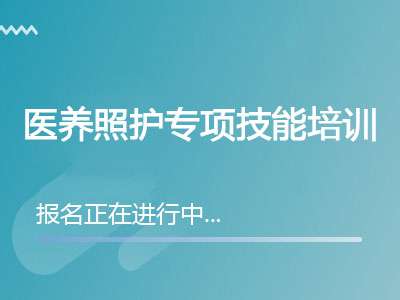 医养照护专项技能培训【招生简章】