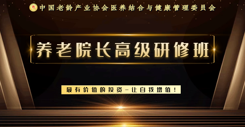 养老院长高级研修班